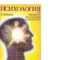 П. Успенски - Психология на човешките еволюционни възможности, снимка 1 - Езотерика - 30129819