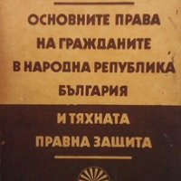Основните права на гражданите в Народна република България и тяхната правна защита Велко Вълканов, снимка 1 - Специализирана литература - 31623658