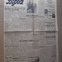 Вестник БОРБА - Пловдив 1943 г, Царство България . РЯДЪК, снимка 1 - Списания и комикси - 42123349