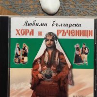 Любими български хора и ръченици, снимка 1 - CD дискове - 42412186