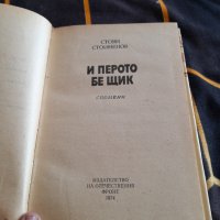 Книга И перото бе щик, снимка 2 - Художествена литература - 38439412