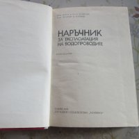 Книга наръчник по експлоатация на водопроводите 1978, снимка 4 - Специализирана литература - 31973053