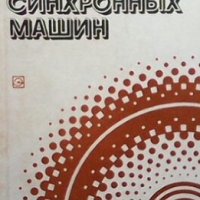 Расчет синхронных машин Р. А. Лютер, снимка 1 - Специализирана литература - 29187383