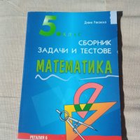 Сборник задачи по математика за 5. клас, снимка 1 - Учебници, учебни тетрадки - 42560585