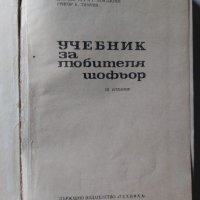 Стар учебник на любителят шофьор-1967г., снимка 5 - Специализирана литература - 34976114