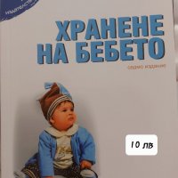 Хранене на бебето, снимка 1 - Специализирана литература - 38322807