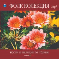 Фолк колекция-Песни и мелодии от Тракия , снимка 1 - CD дискове - 38360431