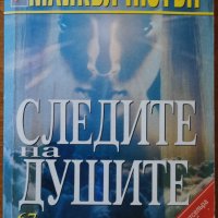 Следите на душите.67 нови доказателства за прераждане,Майкъл Нютън,Хермес,2000г.412стр., снимка 1 - Енциклопедии, справочници - 34246267