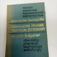 "Английско - български технически речник", снимка 1 - Чуждоезиково обучение, речници - 42528224