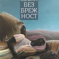 Зелена безбрежност - Евгения Факину, снимка 1 - Художествена литература - 39774098