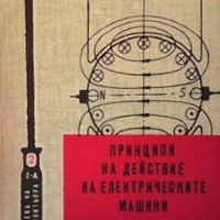 Принципи на действие на електрическите машини Ненчо Ненов, снимка 1 - Специализирана литература - 29375060