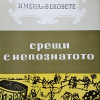 КАУЗА Имена от вековете. Книга 9: Срещи с непознатото, снимка 1 - Други - 34562829