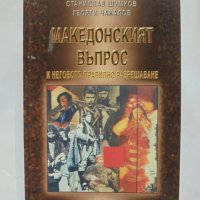 Книга Македонският въпрос и неговото правилно разрешаване - Станислав Шумков, Георги Чакалов 2005 г., снимка 1 - Други - 34087031
