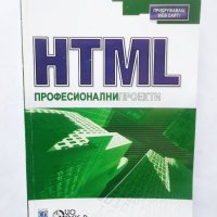 Книга HTML. Професионални проекти - Джон Госни 2005 г., снимка 1 - Специализирана литература - 29596672
