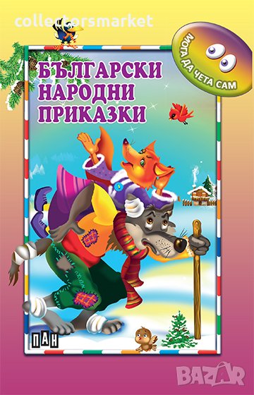 Мога да чета сам: Български народни приказки, снимка 1