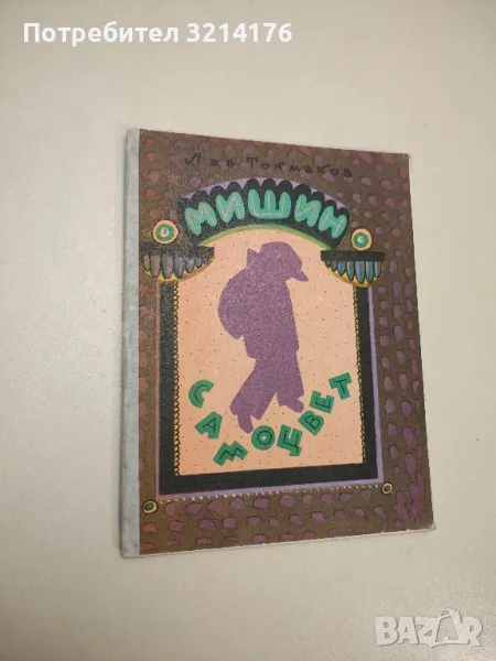 Мишин самоцвет - Лев Токмаков , снимка 1