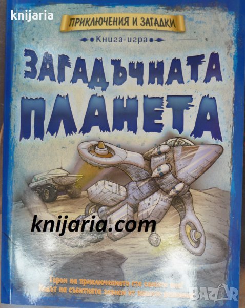 Книга-игра: Загадъчната планета, снимка 1