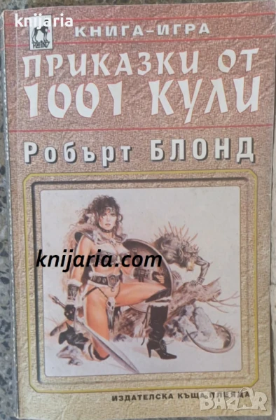 Книга-игра: Приказки от 1001 кули, снимка 1