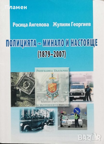 Полицията - минало и настояще (1879-2007) Росица Ангелова, Жулиян Георгиев, снимка 1