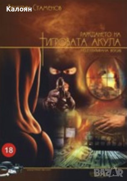 Веселин Стаменов - Раждането на тигровата акула (2008), снимка 1
