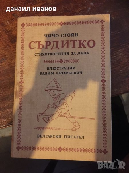 Сърдитко 773, снимка 1
