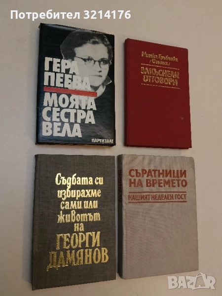 Съдбата си избирахме сами, или животът на Георги Дамянов - Кръстина Станилова, снимка 1