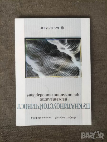 Продавам книга "Пукнатиноустойчивост на металите при циклично натоварване, снимка 1