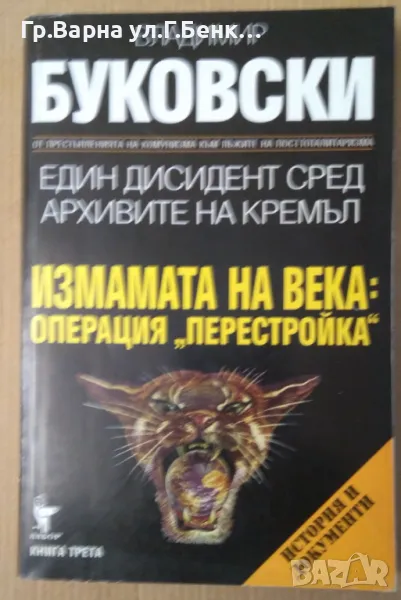 Един дисидент сред архивите на Кремъл част 3 Владимир Буковски, снимка 1