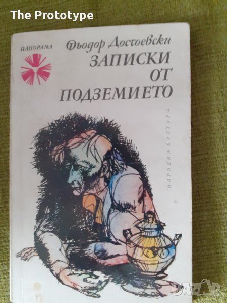  Записки от подземието - Фьодор М. Достоевски, снимка 1