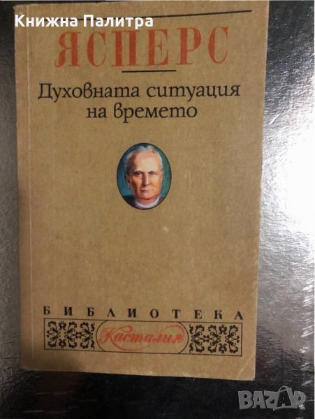 Духовната ситуация на времето Карл Ясперс, снимка 1