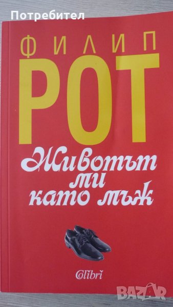 Филип Рот-Животът ми като мъж, снимка 1