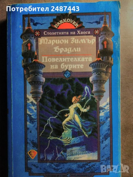 Повелителката на бурите - Марион Зимър Брадли, снимка 1