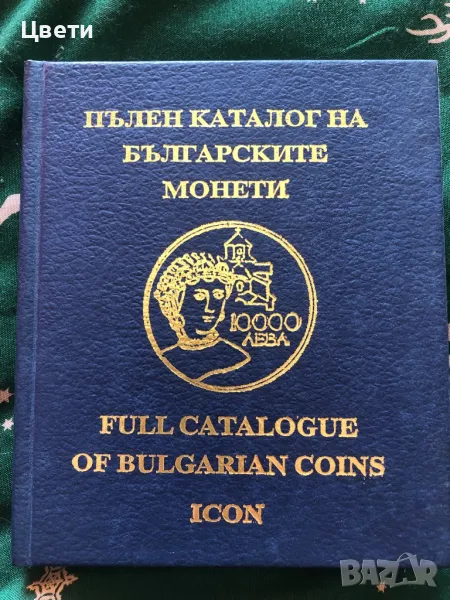 Пълен каталог на българските монети стари монети пари, снимка 1