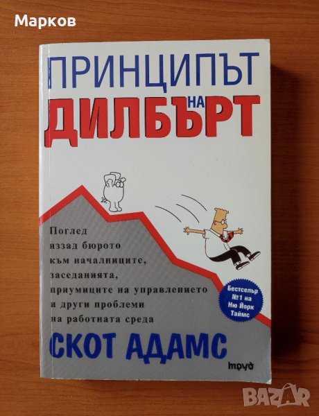 Принципът на Дилбърт - Скот Адамс, снимка 1