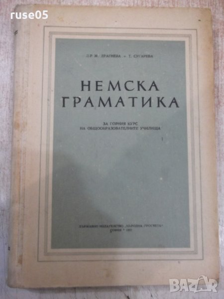 Книга "Немска граматика - Живка Драгнева" - 292 стр., снимка 1