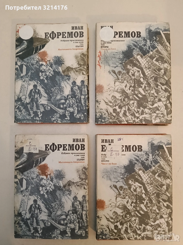 Избрани произведения в два тома. Том 1-2. Часът на бика - Иван Ефремов, снимка 1