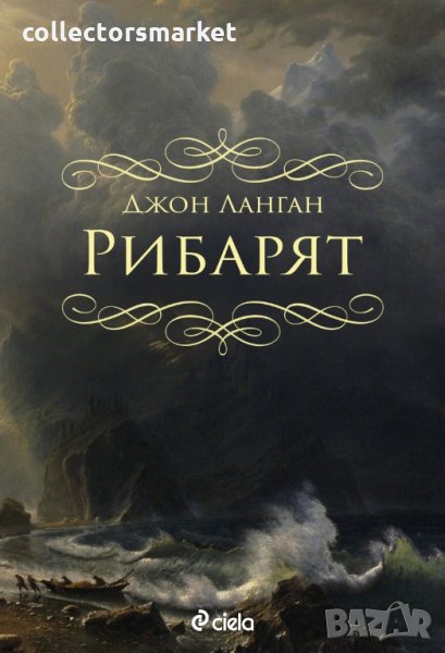 Рибарят, снимка 1