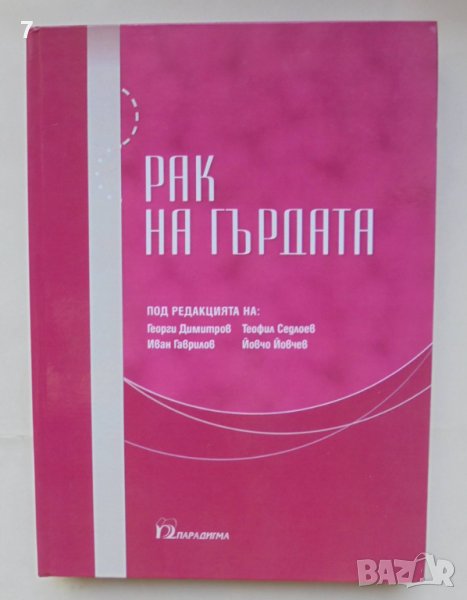 Книга Рак на гърдата - Георги Димитров, Иван Гаврилов и др. 2014 г., снимка 1