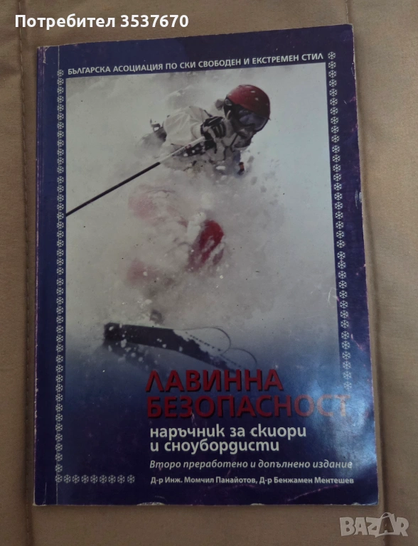 Лавинна безопасност Наръчник за скиори и сноубордисти, снимка 1