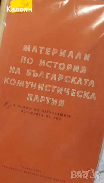 Материали по история на Българската комунистическа партия (1960), снимка 1