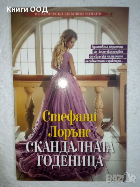 Скандалната годеница - Стефани Лорънс, снимка 1