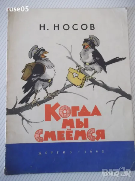 Книга "Когда мы смеёмся - Н. Носов" - 16 стр., снимка 1