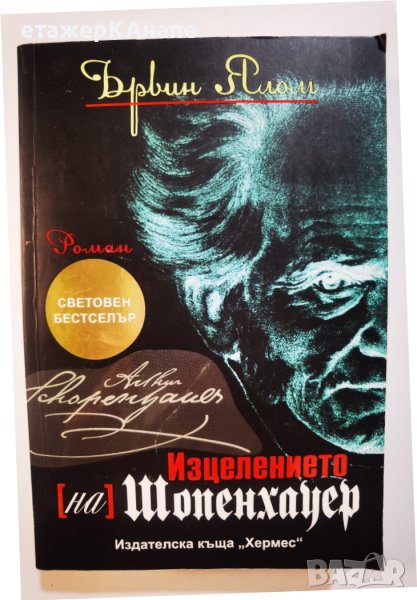 Изцелението (на) Шопенхауер  Автор: Ървин Ялом, снимка 1