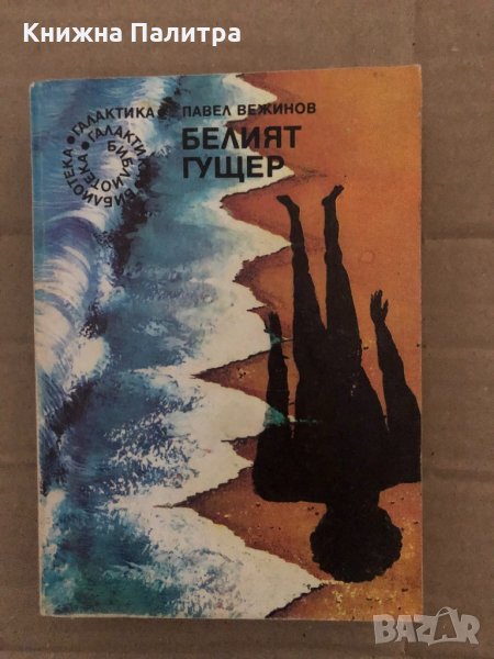 Белият гущер -Павел Вежинов, снимка 1