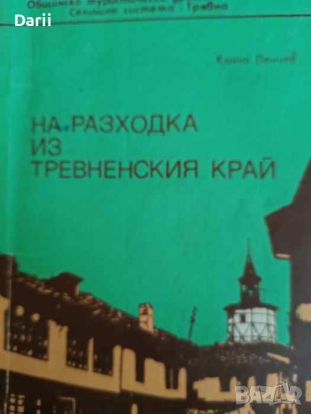 На разходка из Тревненския край- Кънчо Пенчев, снимка 1
