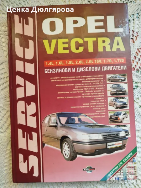 Ръководство за ремонт и експлоатация на Opel Vectra, снимка 1