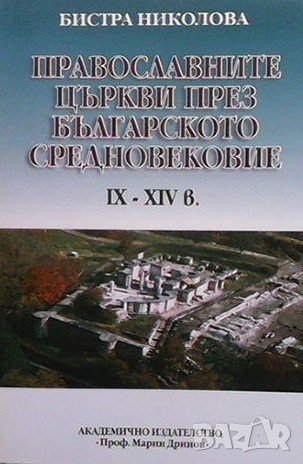Православните църкви през българското средновековие IX-XIV в. Бистра Николова, снимка 1