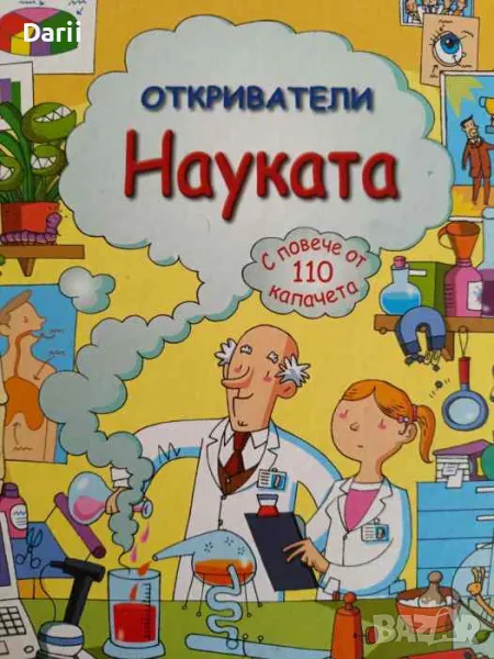 Откриватели: Науката- Мина Лейси, снимка 1