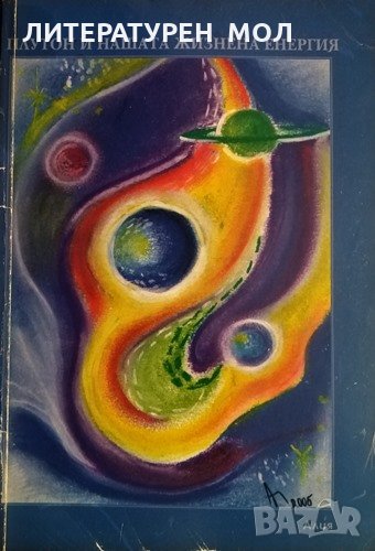 Плутон и нашата жизнена енергия. Алия, 2006г., снимка 1