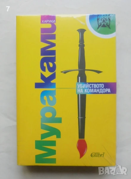 Книга Убийството на Командора - Харуки Мураками 2019 г., снимка 1